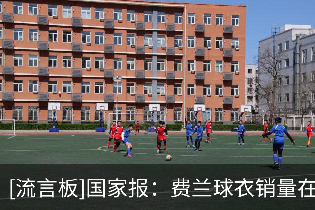 [流言板]国家报：费兰球衣销量在巴黎排第三，与前巴萨队友关系微妙